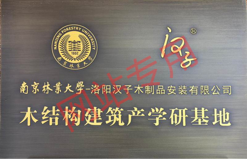 木结构建筑产学研基地