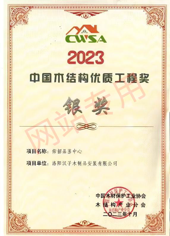 2023中国木结构优 质工程奖银奖