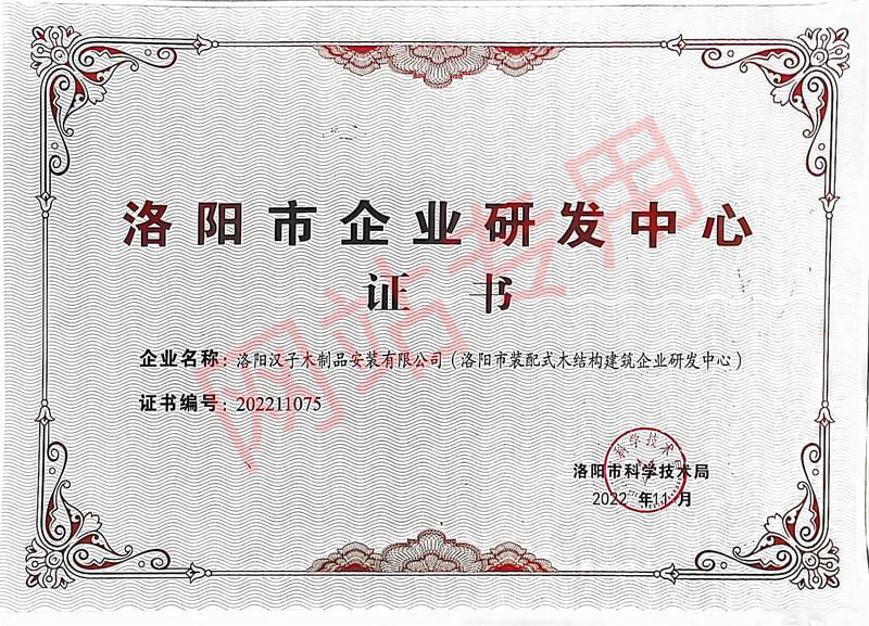 洛阳市企业研发中心证书