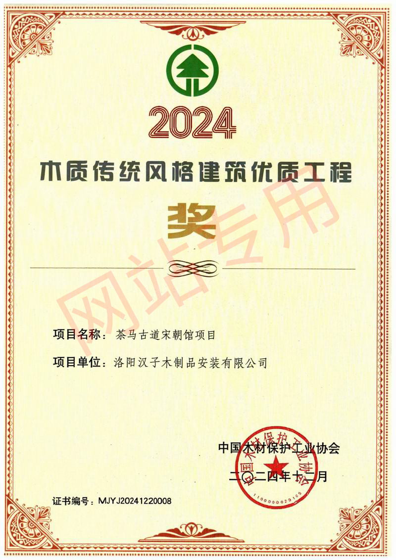 2024中国木质传统风格建筑优 质工程奖
