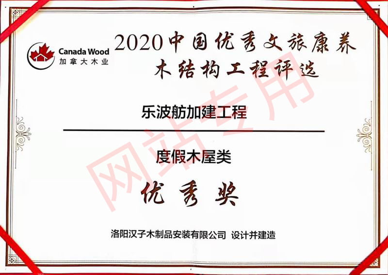 度假木屋类优 秀奖