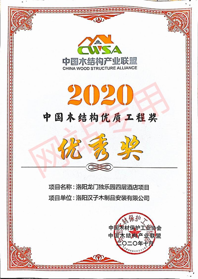 2020中国木结构优 质工程奖优 秀奖