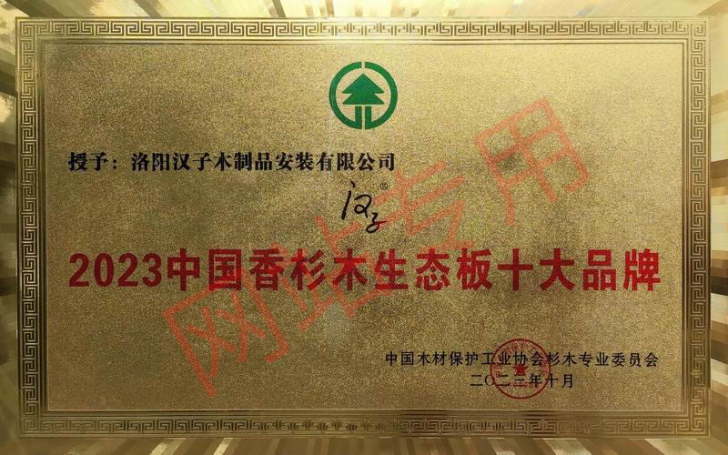 2023中国香杉木生态板十大品牌