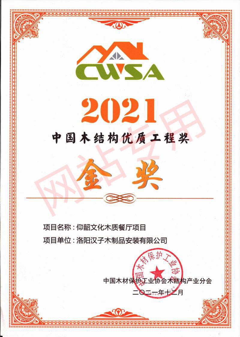 2021中国木结构优 质工程奖金 奖