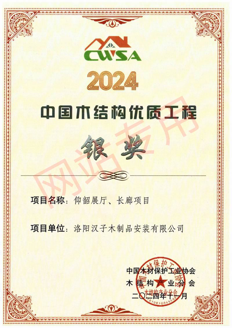 2024中国木结构优 质工程银奖