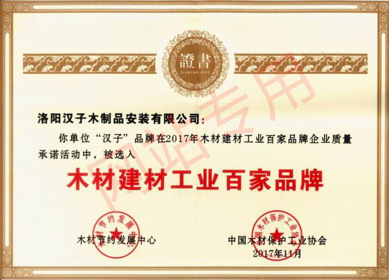 木材建材工业百家品牌