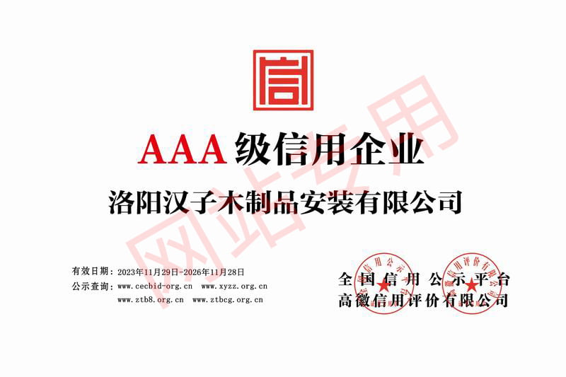 AAA 级信用企业