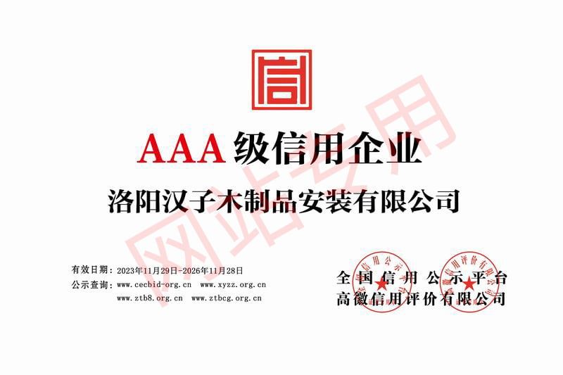 AAA 级信用企业