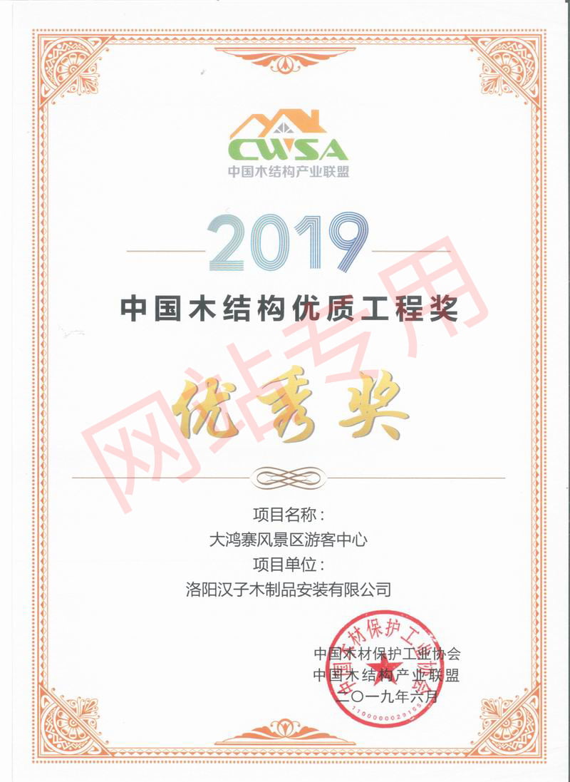 2019中国木结构优 质工程奖优 秀奖