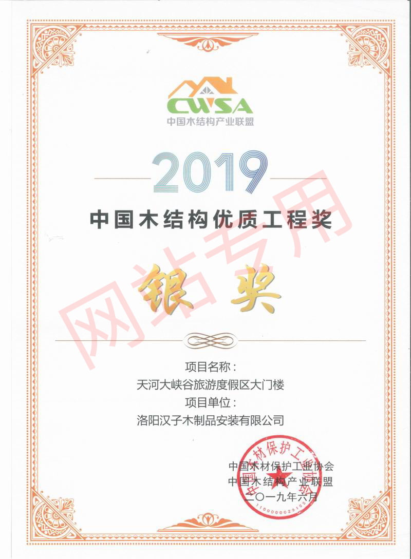2019中国木结构优 质工程奖银奖