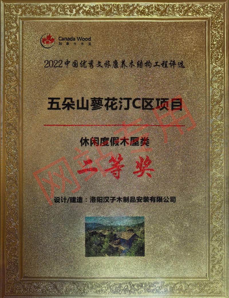 休闲度假木屋类二等奖