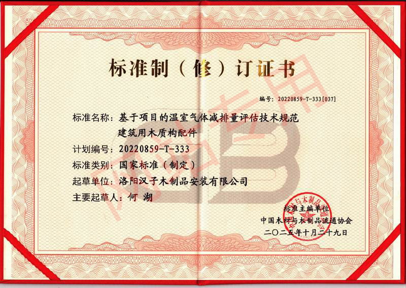 标准制（修）订证书
