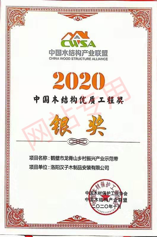 2020中国木结构优 质工程奖银奖