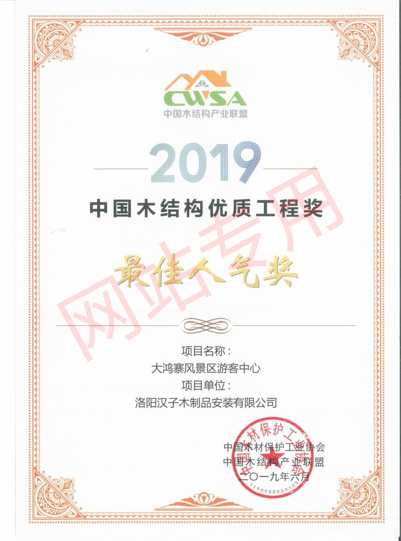 2019中国木结构优 质工程奖人气奖