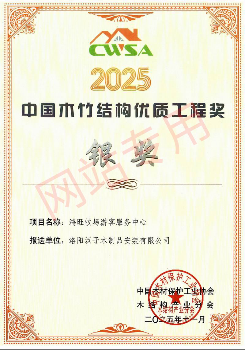 2025中国木竹结构优 质工程奖银奖